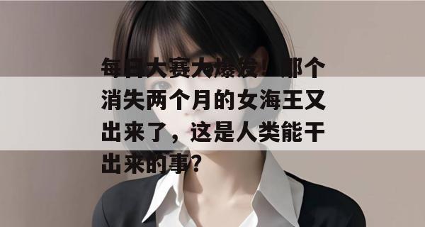 每日大赛大爆发！那个消失两个月的女海王又出来了，这是人类能干出来的事？  第1张