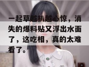 一起草越扒越心惊，消失的爆料贴又浮出水面了，这吃相，真的太难看了。