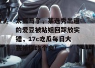 太抓马了，某选秀出道的爱豆被站姐回踩放实锤，17c吃瓜每日大赛带你吃个爽！