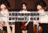 连夜吃瓜，一起草榜一大哥连夜销号跑路的内幕终于找到了，吃瓜速度进！