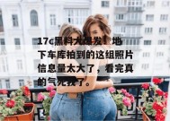 17c黑料大爆发！地下车库拍到的这组照片信息量太大了，看完真的气死我了。