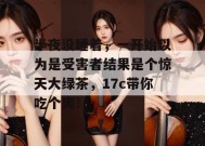 半夜没睡着，一开始以为是受害者结果是个惊天大绿茶，17c带你吃个爽！