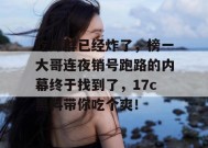 吃瓜群已经炸了，榜一大哥连夜销号跑路的内幕终于找到了，17c黑料带你吃个爽！