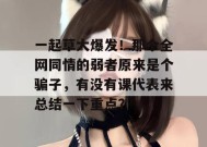 一起草大爆发！那个全网同情的弱者原来是个骗子，有没有课代表来总结一下重点？