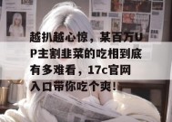 越扒越心惊，某百万UP主割韭菜的吃相到底有多难看，17c官网入口带你吃个爽！