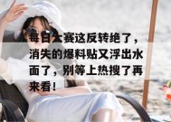 每日大赛这反转绝了，消失的爆料贴又浮出水面了，别等上热搜了再来看！