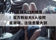 17c官网入口大爆发！百万粉丝大V人设彻底崩塌，这信息量大到我脑壳疼。